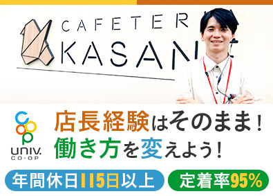 生活協同組合連合会大学生協事業連合 大学生協の食堂店長／原則日曜・祝日休み／年休115日以上