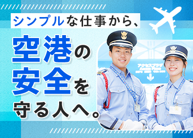 東海警備保障株式会社(TONETグループ) セントレアの空港警備／未経験歓迎／日勤のみも可／学歴不問