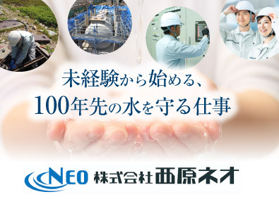 株式会社西原ネオ 排水処理施設の点検スタッフ／未経験歓迎／年休120日以上