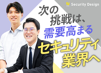 株式会社セキュリティデザイン(ユニソルホールディングスグループ) 法人営業／年収500万円以上の実績有／年休130日／土日祝休