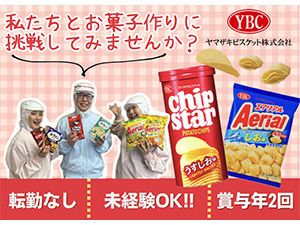 ヤマザキビスケット株式会社(山崎製パングループ) お菓子の製造／未経験歓迎／土日休／寮・社食あり／賞与年2回