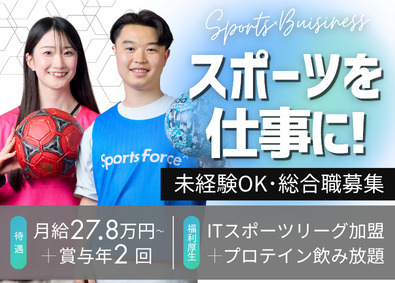 株式会社アーシャルデザイン スポーツ事業総合職／営業・部活動コーディネーターなど