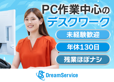 株式会社ドリーム・サービス 一般事務／経験不問／月給25万円／年休130日（土日祝）