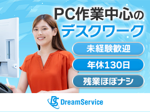 株式会社ドリーム・サービス 一般事務／経験不問／月給25万円／年休130日（土日祝）