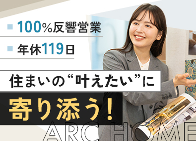 アークホーム株式会社(アークランズグループ) リフォーム営業／完全反響型／月9～11日休み／テレアポなし