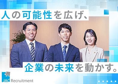 株式会社 ジェイ エイ シー リクルートメント（JAC Recruitment）【プライム市場】 リクルートメントコンサルタント／業界未経験歓迎／土日祝休み