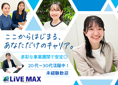 株式会社リブ・マックス(リブマックスグループ) 事務系総合職（人事・一般事務）／未経験歓迎／年休120日