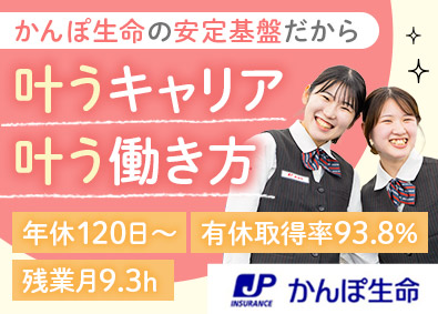 株式会社かんぽ生命保険【プライム市場】(日本郵政グループ) ライフアドバイザー／未経験歓迎／完全週休2日／残業月9.3h