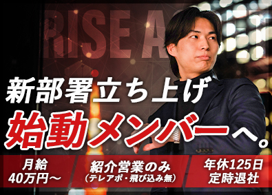 株式会社ライズアセット 金融アライアンス営業／新部署始動／土日祝休／紹介ベース