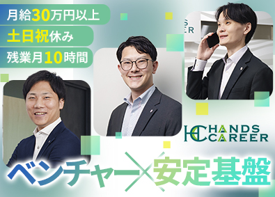 株式会社ハンズキャリア 法人営業／未経験歓迎／年休121日／転勤なし／残業月10時間