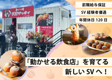 Ｒ＆Ｉカンパニーリミテッド株式会社 飲食SV／「動かせる飲食店」を全国へ！／前職給与保証