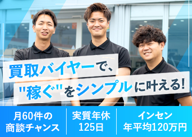 株式会社ジーアフター 買取バイヤー（仕入れ営業）／完全反響／インセン年平均120万