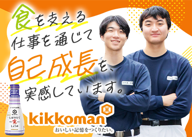 キッコーマンフードテック株式会社(キッコーマングループ) 製造オペレーター／年間休日123日／土日祝休・転勤無（原則）