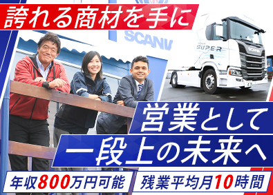 自興Ｓ＆Ｔ株式会社 大型トラックの法人ルート営業／週休2日／残業平均月約10時間