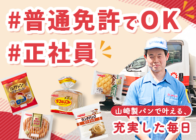山崎製パン株式会社【プライム市場】 ルートドライバー（パンの配送）／転勤なし／月収例40万円