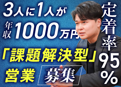 株式会社C‐mind 課題解決型営業／3人に1人が年収1000万／土日祝休み