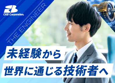 株式会社シーケービー サービスエンジニア（輸入工作機械）／年休125日／未経験歓迎