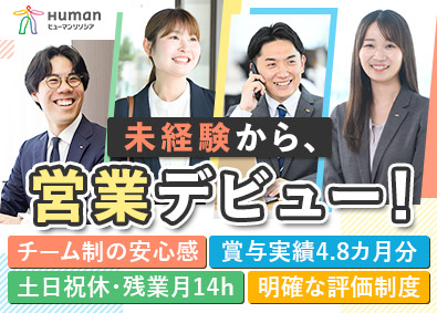 ヒューマンリソシア株式会社(ヒューマングループ) 人材コンサル営業／賞与4.8カ月／年休124日／毎月インセン