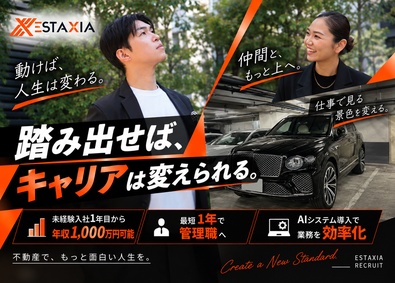 株式会社エスタシア 営業職／入社1ヵ月250万の歩合実績＆1年目で年収1000万
