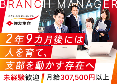 住友生命保険相互会社 支部長候補／4年後には年収例800万円も目指せる／土日祝休