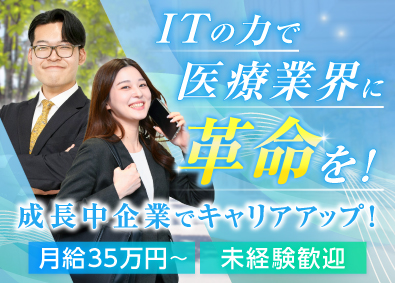 株式会社Ｔｅｃｌｏｃｋ 医療系ITコンサル営業／月給35万円／土日祝休み／未経験歓迎