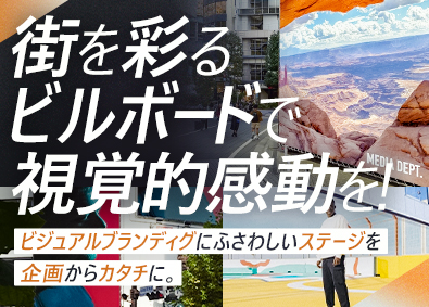 株式会社メディアデプト 屋外広告のメディアプランナー／企画から担当／土日祝休み