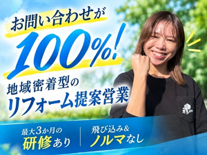 株式会社雅 住宅リフォームの反響営業／未経験歓迎／飛び込み・ノルマなし