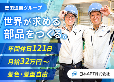 日本ＡＰＴ株式会社(豊田通商グループ) 機械オペレーター／初年度年収500万円も可能／年休121日