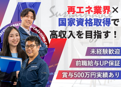 株式会社Ｅ‐ＣＲＥＡＴＩＯＮ 再エネ業界の施工管理サポート／賞与５００万円可能／実作業なし