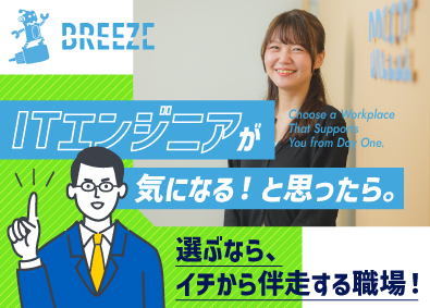 株式会社ブリーズシェアード 未経験からITエンジニア／年休125日／研修充実／リモート有