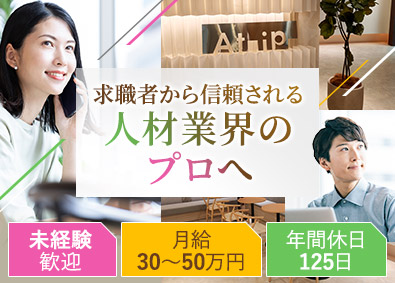 株式会社Ａｔｉｐ キャリアアドバイザー／経験不問／月給30～50万円／土日祝休