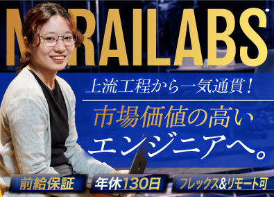 株式会社ＭＩＲＡＩＬＡＢＳ エンジニア／前給保証／自社内開発／年休130日