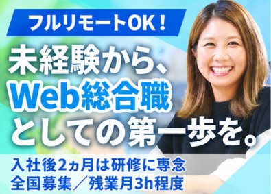 株式会社Widsley（ウィズリー） Web総合職／未経験入社99%／フルリモートOK／残業月3h