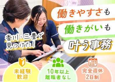 三豊林材工業株式会社 事務スタッフ／未経験歓迎／完全週休2日制／10年以上離職なし