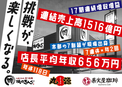 株式会社物語コーポレーション【プライム市場】 業界1位！焼肉きんぐ等の店長／店長平均年収656万円