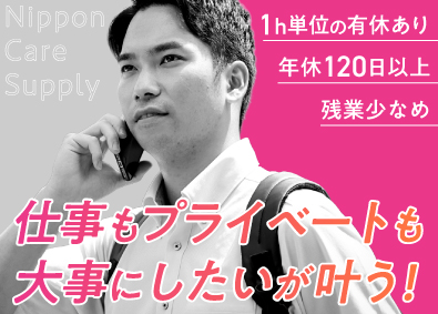 株式会社日本ケアサプライ【スタンダード市場】 ルート営業／土日祝休み／残業20h未満／賞与年2回／九州募集
