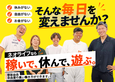 ネオライフ株式会社 リフォーム営業／未経験から高収入を実現／年間休日最大151日