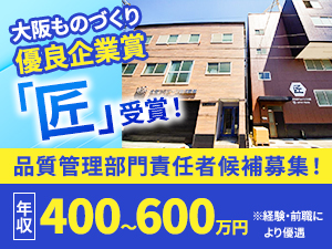 大阪ラバテック株式会社 業界不問／品質管理経験者募集！将来の部門責任者として採用予定