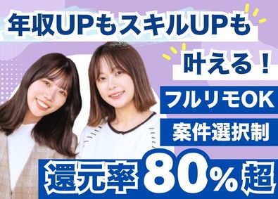 ファンタレイ株式会社 前給保証／還元率80％超／フルリモート可能／ITエンジニア