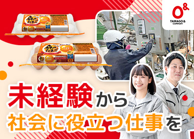たまご＆ファーマーズ株式会社(たまご＆カンパニーグループ) 総合職（営業・工場スタッフ）／未経験歓迎／国内最大級グループ