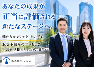 株式会社フレスト 収益不動産営業／月給～90万円＆成果報酬／平均年収820万円
