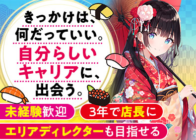 株式会社Ｇｅｎｋｉ　Ｇｌｏｂａｌ　Ｄｉｎｉｎｇ　Ｃｏｎｃｅｐｔｓ（魚べい・元気寿司）【スタンダード市場】 「魚べい」店舗スタッフ／未経験OK／残業少／年休実質120日
