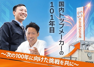 株式会社なんつね 国内トップシェア&パイオニアメーカーでルート営業／転勤なし！