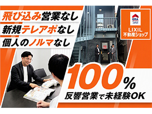 株式会社ジノベーション 不動産営業／新築の自社物件メイン／LIXIL不動産ショップ