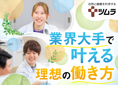 株式会社ツムラ【プライム市場】 漢方製剤の製造／未経験歓迎／年休129日／残業月11.8h