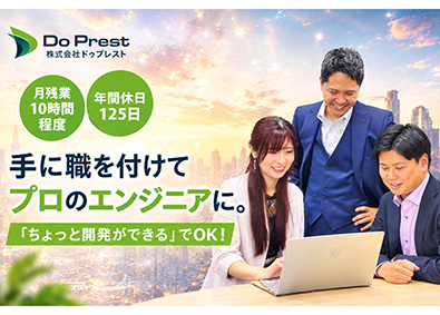 株式会社ドゥプレスト エンジニア／年休125日／土日祝休み／30分単位で有休取得可