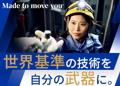 日本オーチス・エレベータ株式会社 エレベーターの組立設置／未経験歓迎／福利厚生充実