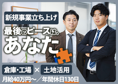 株式会社トチタテビルディング 土地活用営業／月給40万＆インセン／新規部署立ち上げメンバー