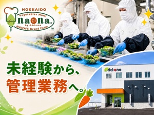 株式会社アド・ワン(アド・ワン・グループ) カット野菜の製造職（生産計画や商品開発にも携わる）