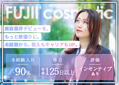 株式会社ＦＵＪＩＩｃｏｓｍｅｔｉｃ 美容営業／未経験歓迎！美容サロンの成長を一緒に支える仕事